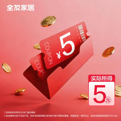 【线下领】全友家居优惠券 线上不发货