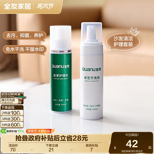 全友家居皮革布艺清洗剂