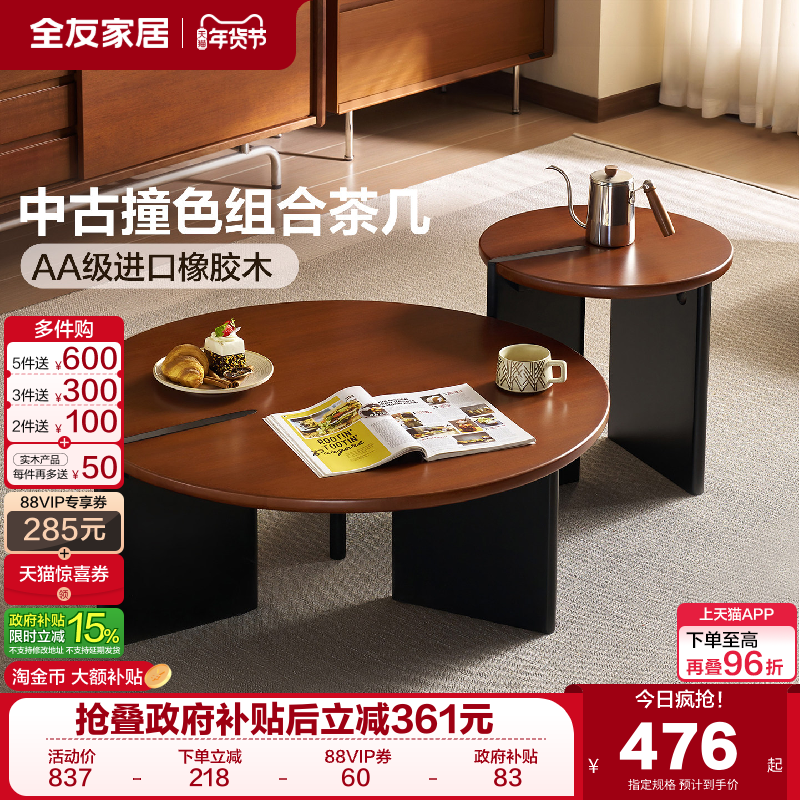 全友家居中古风撞色实木茶几组合2025新款复古风客厅家用茶台茶桌,住宅家具,家用茶台/茶桌,淘宝优惠券,粉丝福利购,淘宝优惠卷