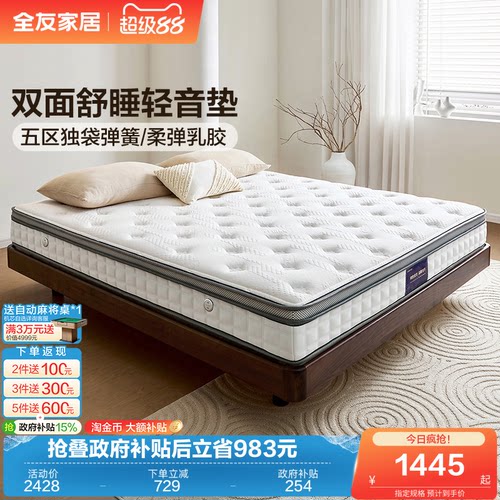 全友家居独袋弹簧静音乳胶床垫