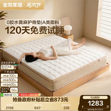 全友家居0胶水黄麻乳胶床垫家用卧室A类席梦思弹簧床垫软硬适中