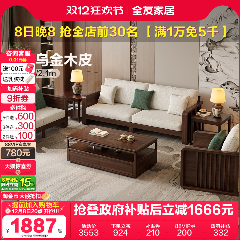 全友家居新中式橡胶木实木沙发