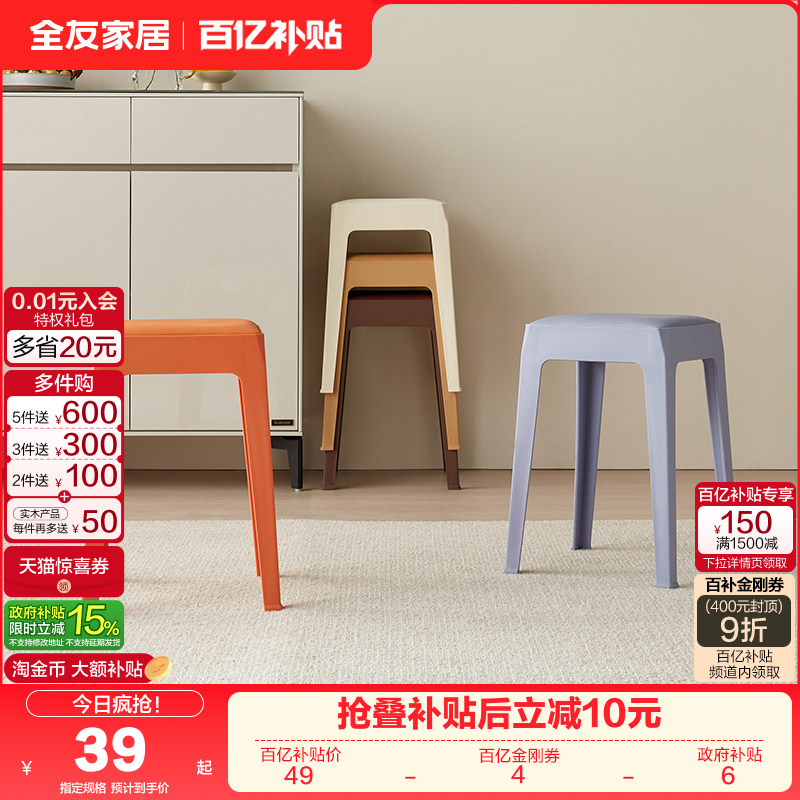 全友家居塑料凳子家用曲木板靠背加厚座面可叠放小凳子KD,住宅家具,其它凳子,淘宝优惠券,粉丝福利购,淘宝优惠卷
