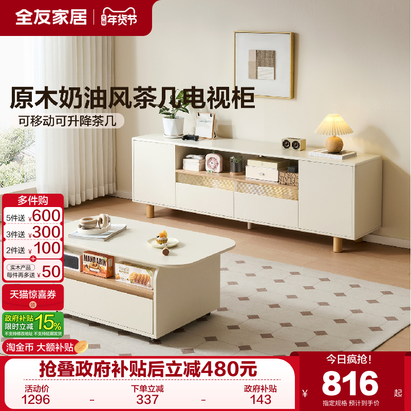 全友家居原木奶油风可升降茶几电视柜组合2025新款客厅家用茶桌,住宅家具,电视柜,淘宝优惠券,粉丝福利购,淘宝优惠卷