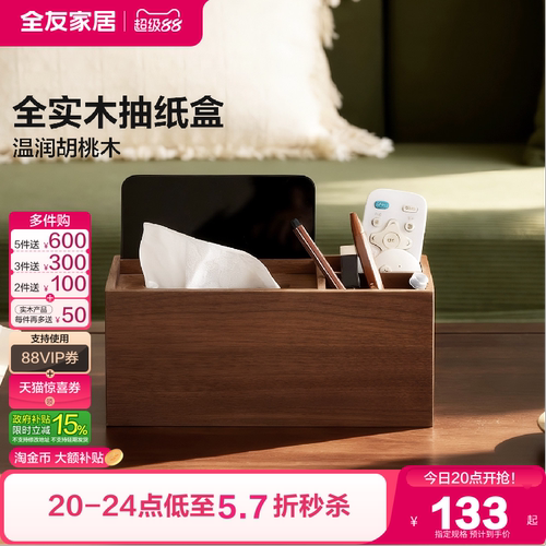 全友家居【黑胡桃木】竖抽纸巾盒