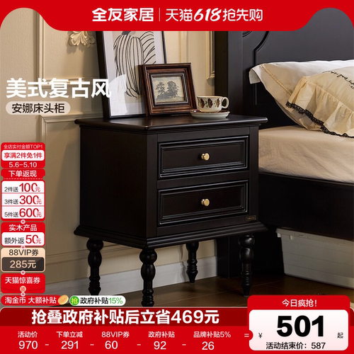 全友家居美式复古床头柜
