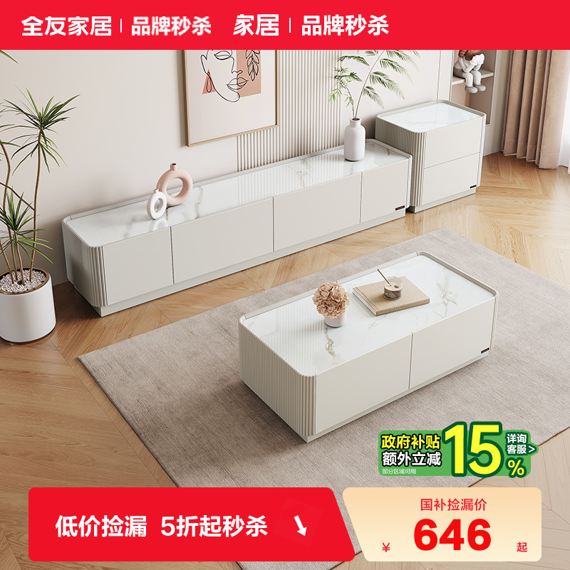 全友家居岩板茶几电视柜组合奶油风家用客厅落地电视机柜收纳一体,住宅家具,电视柜,淘宝优惠券,粉丝福利购,淘宝优惠卷