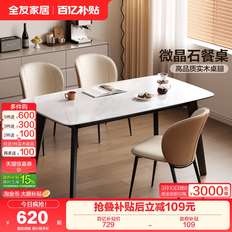 全友家居现代简约微晶石餐桌椅2025新款轻奢高级感客厅实木腿饭桌