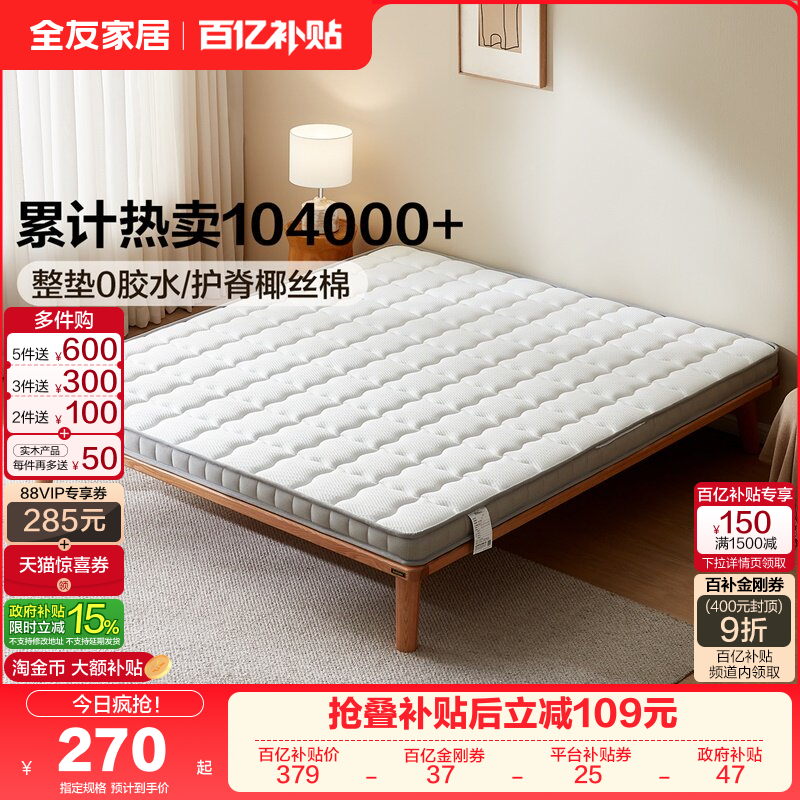 全友家居护脊椰棕床垫宿舍学生单人床垫卧室家用薄款榻榻米床垫子,床上用品,床垫/床褥/床护垫/榻榻米床垫,淘宝优惠券,粉丝福利购,淘宝优惠卷