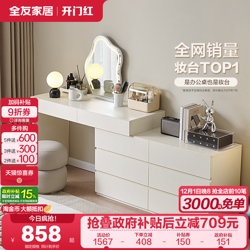 全友家居现代奶油风妆台