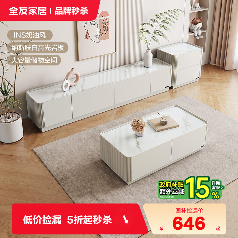 【立即抢购】全友家居岩板茶几电视柜组合奶油风家用长方形茶几桌,住宅家具,茶几,淘宝优惠券,粉丝福利购,淘宝优惠卷