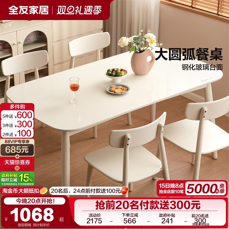 全友家居奶油风钢化玻璃餐桌