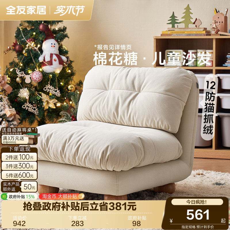 全友家居奶油风棉花糖儿童沙发卧室猫抓布艺单人沙发软包可拆洗