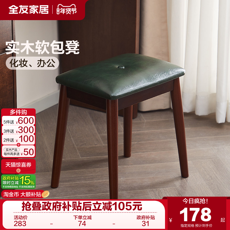 全友家居复古风实木软包凳子客厅家用餐凳卧室梳妆凳玄关换鞋凳KD,住宅家具,餐椅,淘宝优惠券,粉丝福利购,淘宝优惠卷