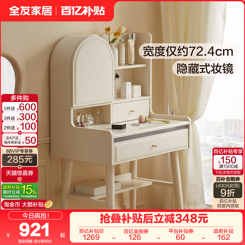 全友家居2025新款奶油风卧室小户型化妆镜收纳柜一体实木脚梳妆台,住宅家具,梳妆台/桌,淘宝优惠券,粉丝福利购,淘宝优惠卷