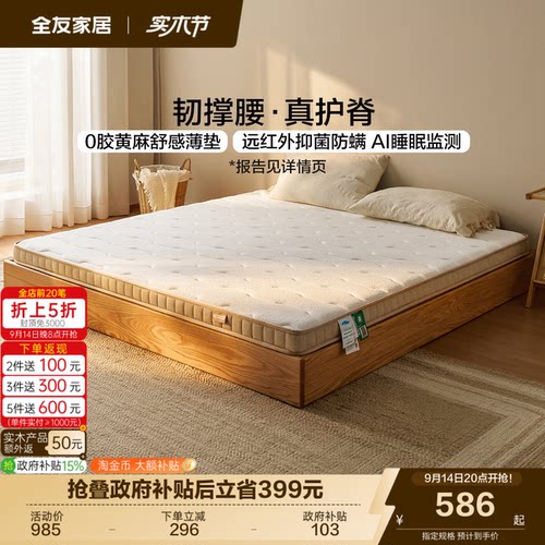 全友家居0胶水家用护脊黄麻床垫
