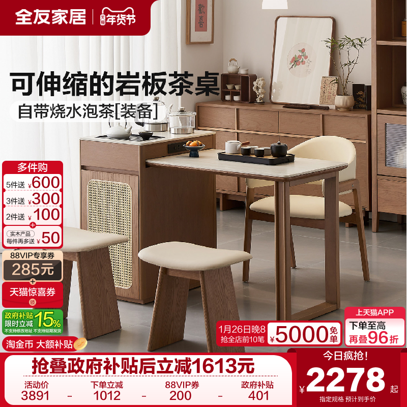 全友家居新中式可伸缩岩板茶桌椅茶台烧水壶一体全自动客厅家用,住宅家具,岛台餐桌,淘宝优惠券,粉丝福利购,淘宝优惠卷