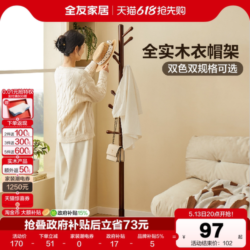 全友家居原木风实木衣帽架挂衣架