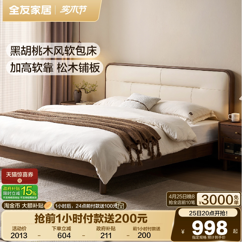 全友家居黑胡桃木风软包床1米8双人床主卧室2026新款新中式床1米5