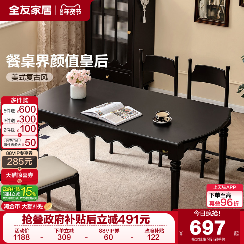 全友家居美式复古餐桌椅2025新款客厅家用实木腿黑色长方形饭桌,住宅家具,板木餐桌,淘宝优惠券,粉丝福利购,淘宝优惠卷