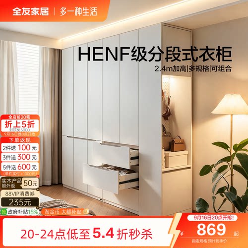 全友家居简约HENF级分段式衣柜