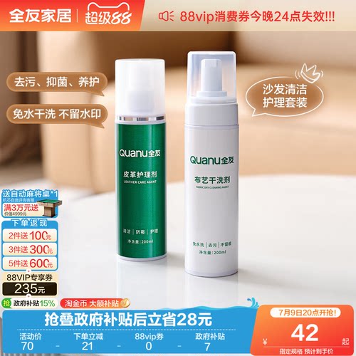全友家居皮革布艺清洗剂