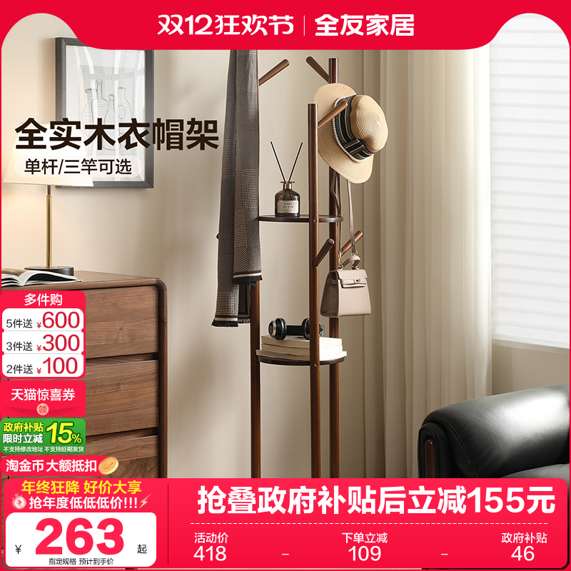全友家居复古风卧室全实木衣帽架