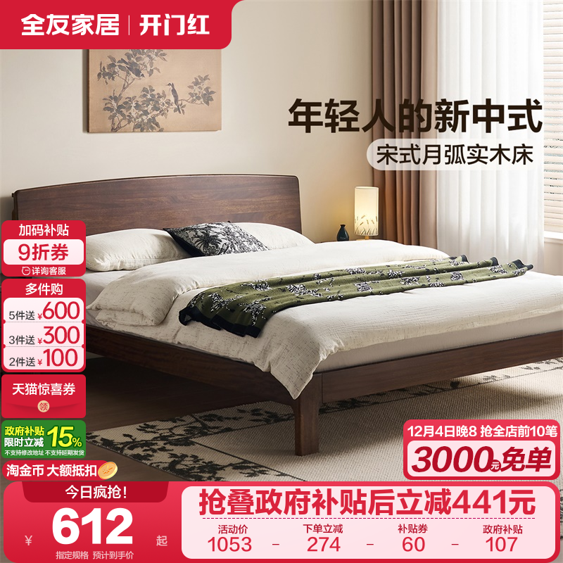 全友家居新中式双人实木床