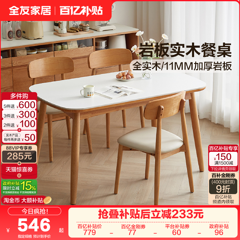 全友家居现代北欧风实木岩板餐桌2025新款客厅家用吃饭用餐椅组合,住宅家具,实木餐桌,淘宝优惠券,粉丝福利购,淘宝优惠卷