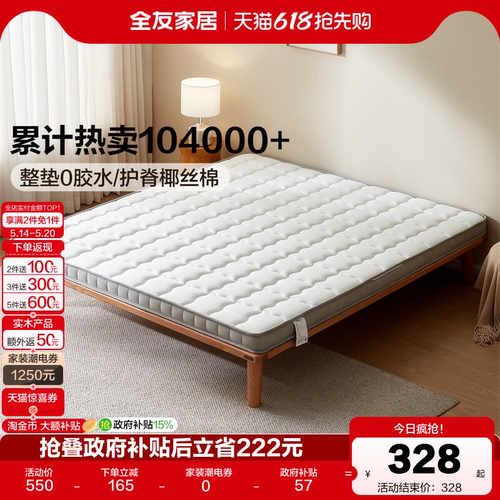 全友家居天然椰棕家用护脊椎床垫