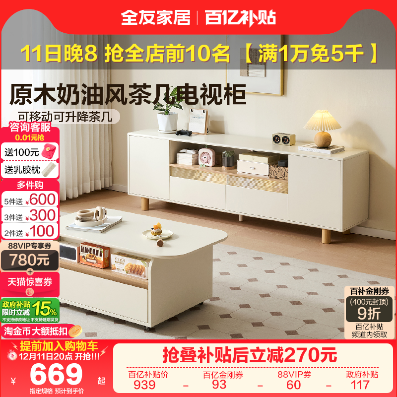 全友家居奶油风可升降茶几电视柜