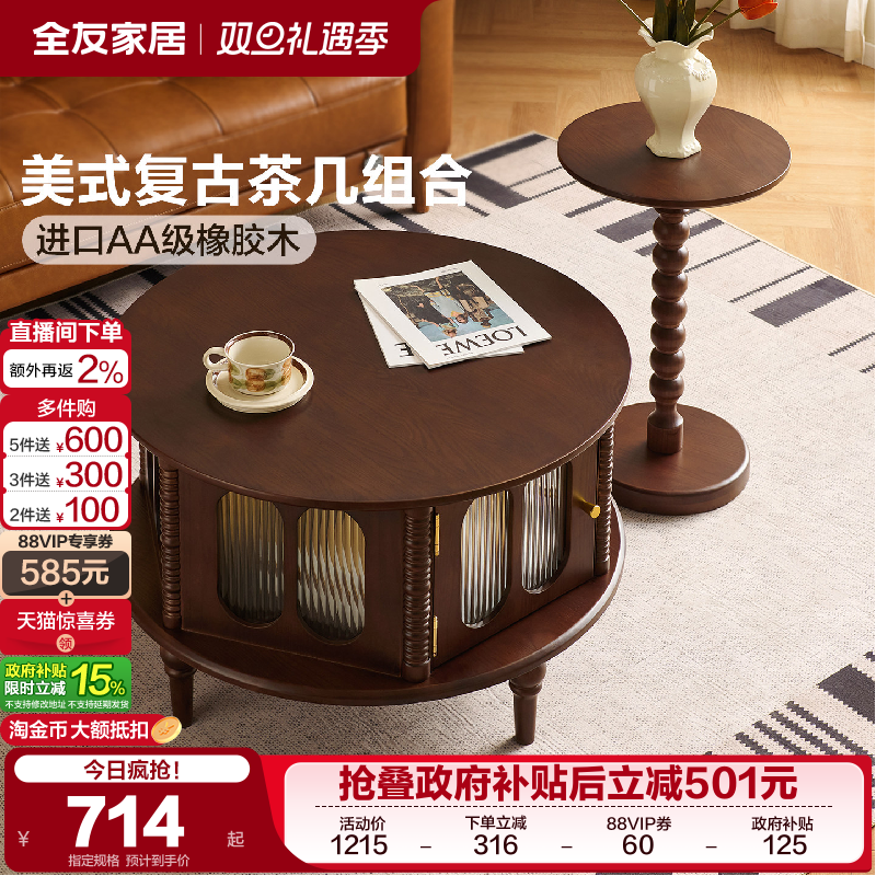 全友家居美式复古茶几