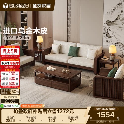 全友家居新中式橡胶木实木沙发