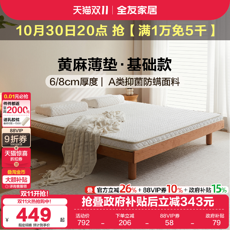 全友家居黄麻薄款床垫