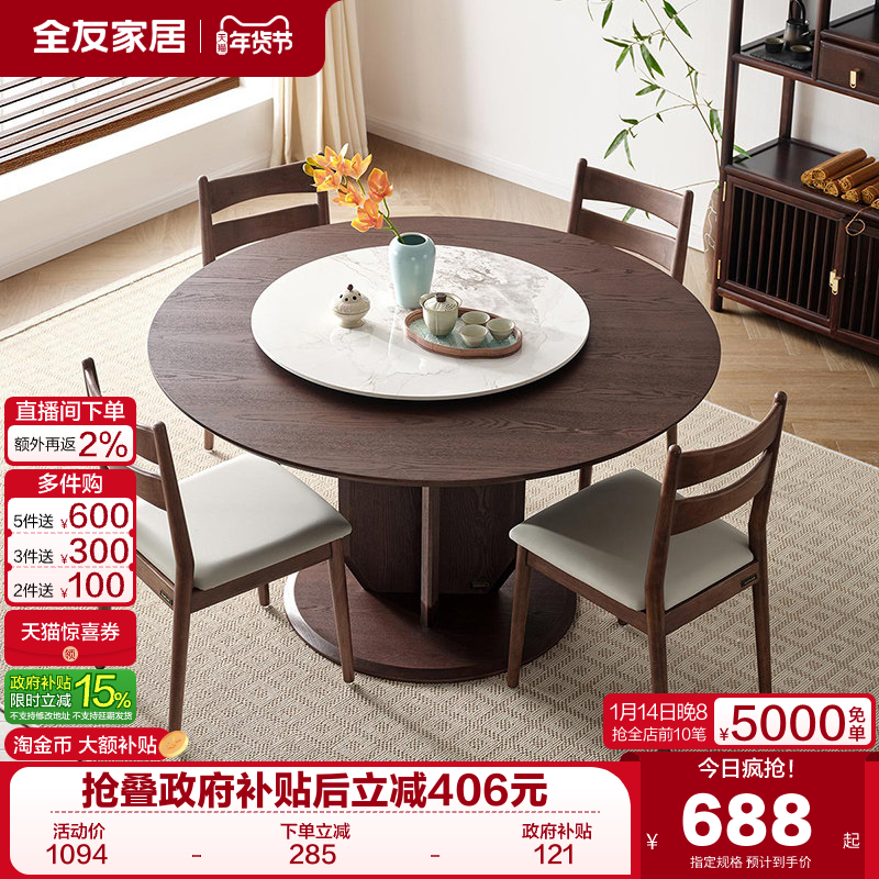 全友家居2025新款新中式圆形餐桌客厅家用带岩板转盘饭桌椅组合