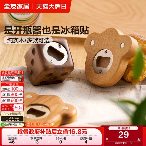 全友家居纯实木开瓶器