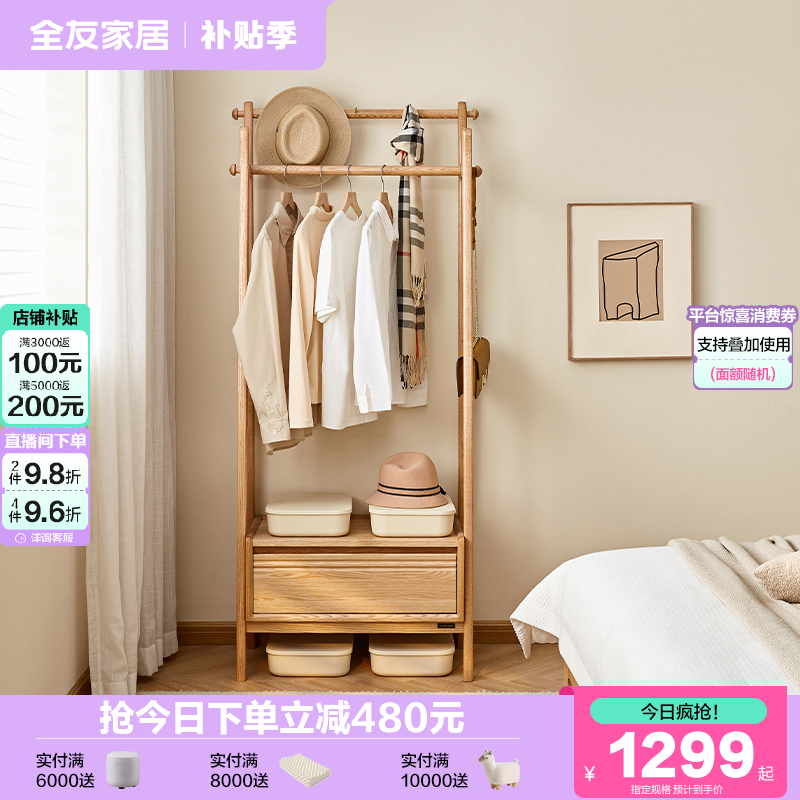 全友家居北欧实木衣帽架