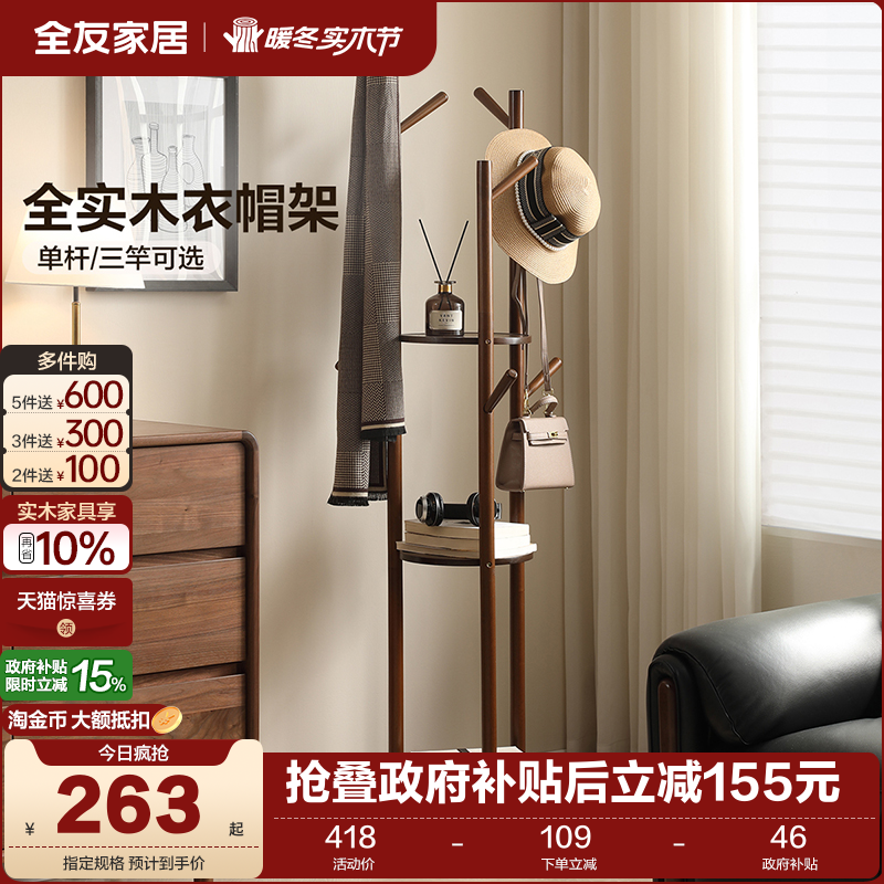 全友家居复古风卧室全实木衣帽架