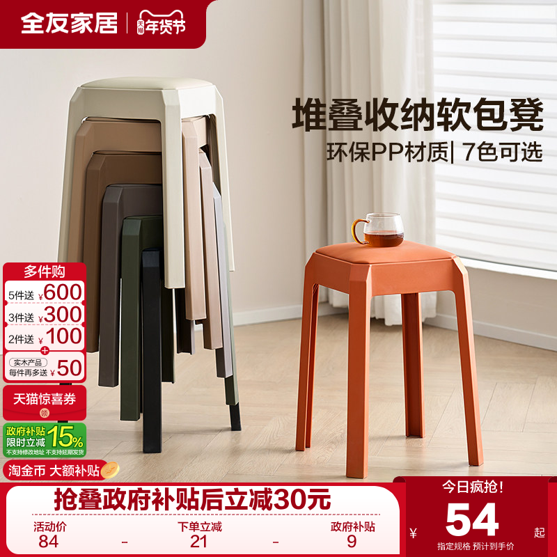 全友家居简约塑料凳子可叠放备用软包餐凳环保PP材质结实耐用KD,住宅家具,其它凳子,淘宝优惠券,粉丝福利购,淘宝优惠卷