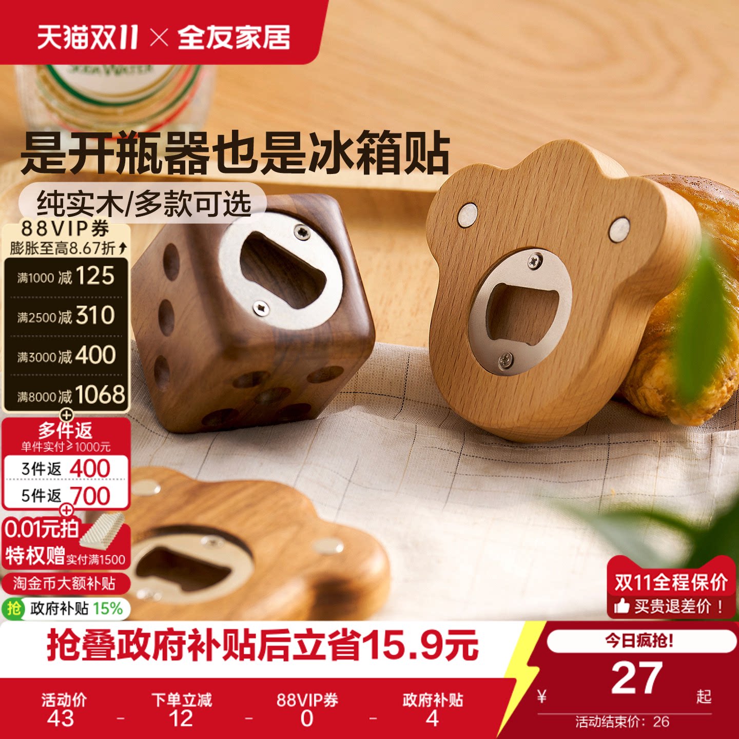 全友家居纯实木开瓶器个性创意磁吸冰箱贴装饰摆件啤酒饮料起子KD