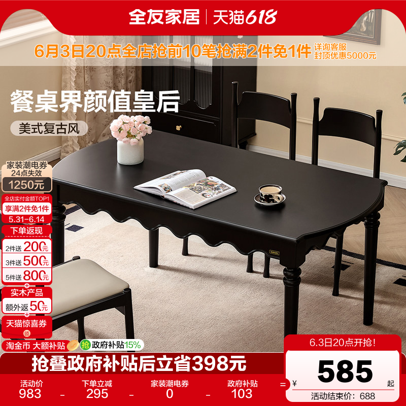 全友家居美式复古餐桌椅2026新款客厅家用实木腿黑色长方形饭桌