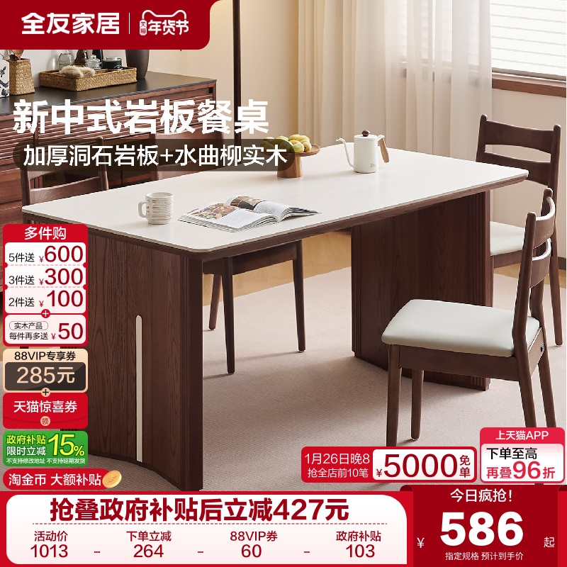 全友家居新中式岩板餐桌椅2025新款家用客厅长方形实木框架饭桌,住宅家具,岩板餐桌,淘宝优惠券,粉丝福利购,淘宝优惠卷