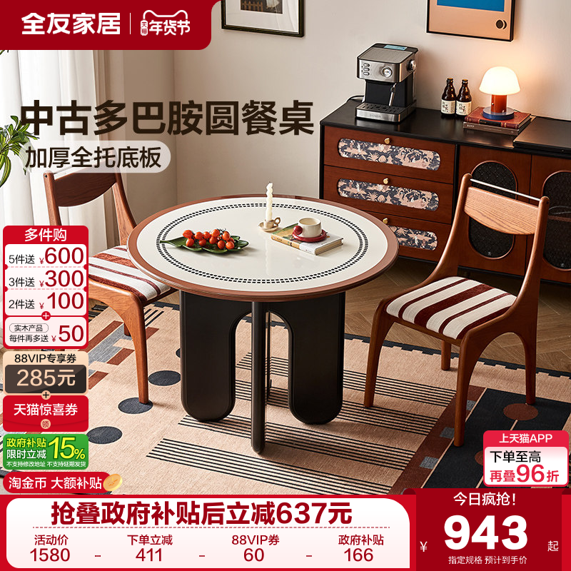 全友家居中古风多巴胺玻璃餐桌椅组合小户型客厅家用2025新款圆桌,住宅家具,岩板餐桌,淘宝优惠券,粉丝福利购,淘宝优惠卷