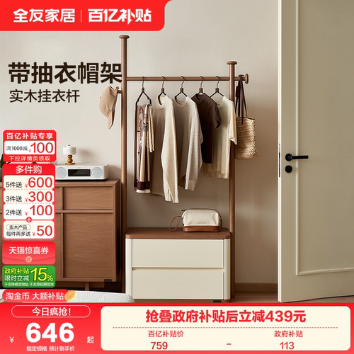 全友家居新中式带抽衣帽架