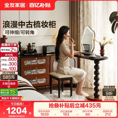 全友家居复古风梳妆台