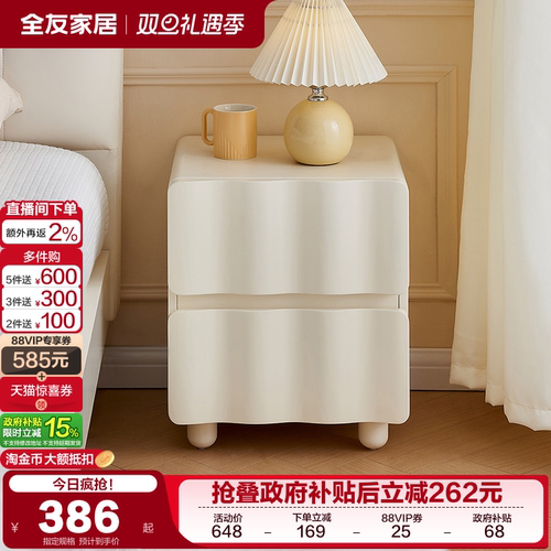 全友家居奶油风床头柜