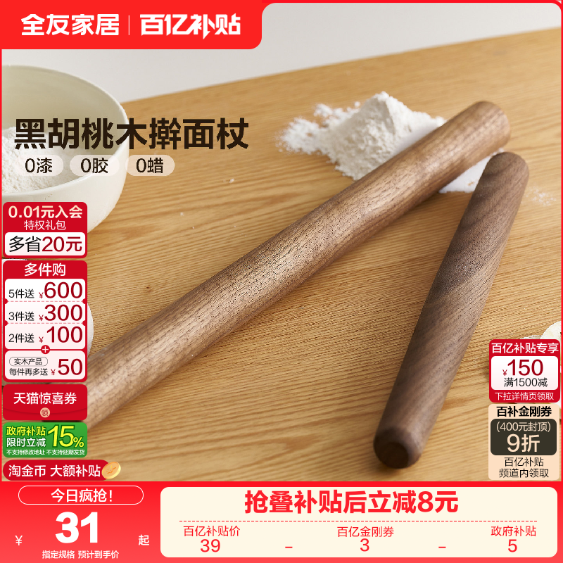 全友家居黑胡桃木实木擀面杖家用擀饺子皮神器大小号擀面棍压面棍,住宅家具,其它桌子配件,淘宝优惠券,粉丝福利购,淘宝优惠卷