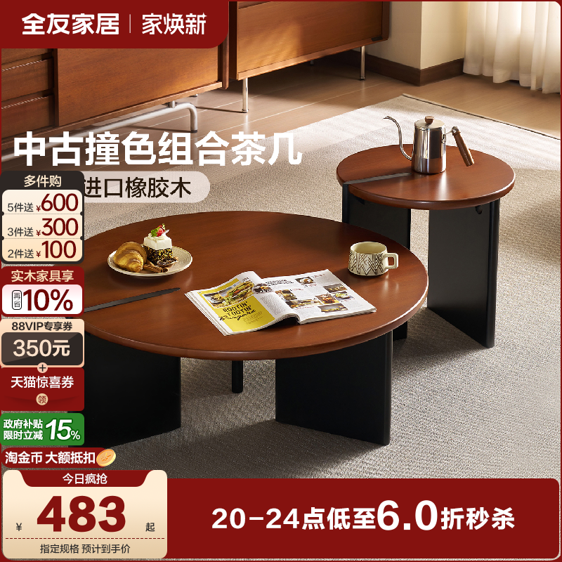 全友家居中古撞色实木组合茶几