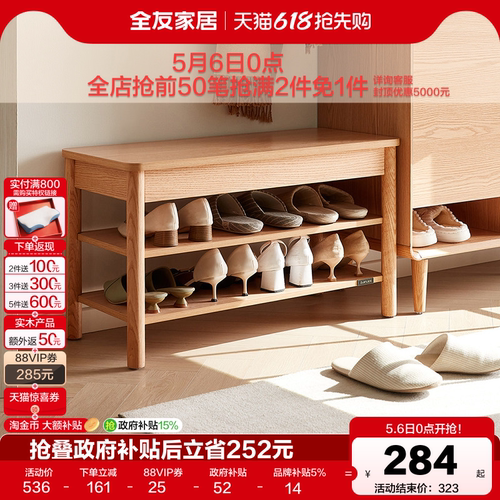 全友家居原木风换鞋凳