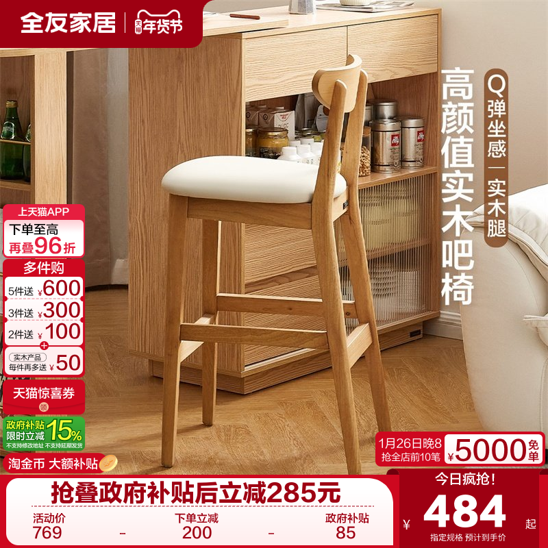 全友家居原木风软包吧台椅2025新款餐厅客厅家用高脚椅靠背餐椅,住宅家具,家用高脚椅,淘宝优惠券,粉丝福利购,淘宝优惠卷
